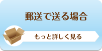 オークション代行-郵送で送る場合