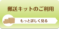 オークション代行-郵送キットのご利用