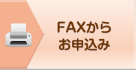 オークション代行-FAXからお申込み