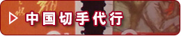 中国切手オークション代行