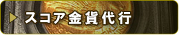スコア金貨オークション代行ページ