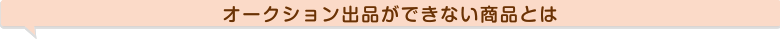 オークション出品ができない商品とは