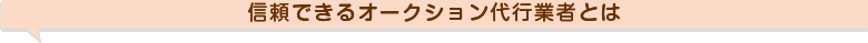 信頼できるオークション代行業者とは