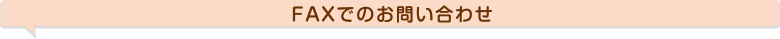 オークション代行-FAXお問合せ