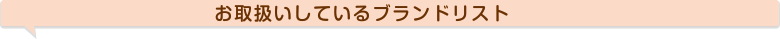 オークション代行-お取扱いしているブランドリスト
