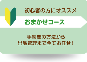 オークション代行-おまかせコース