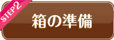 オークション代行-箱の準備