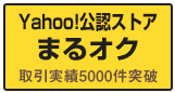 まるオクYahoo!公認ストアへ