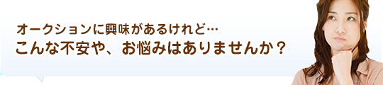 オークション代行に対する不安や悩み