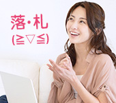 オークション代行-3落札を待つだけ