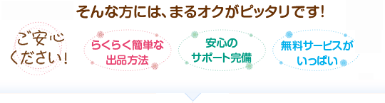 オークション代行-まるオクは簡単＆安心＆サービスいっぱい！