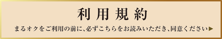 オークション代行-利用規約