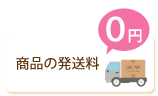 商品の発送料0円