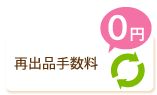 見落札商品の再出品料0円