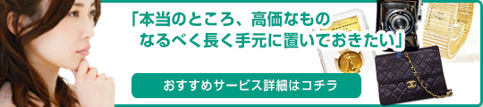安心高額品自宅保管サービス