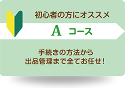 オークション代行-初心者にオススメAコース