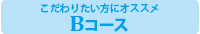 オークション代行-Bコース