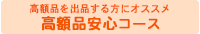 オークション代行-高額安心コース