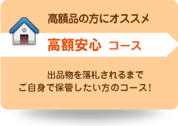 オークション代行-上級者にオススメ高額品安心コース