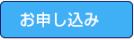 お申し込みメールフォーム