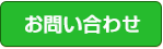 お問い合わせメールフォーム