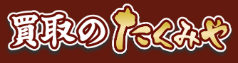 買取のたくみや