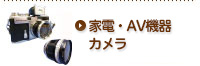 オークション代行-家電・AV機器・カメラ