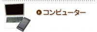 オークション代行-コンピュータ
