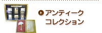 オークション代行-アンティーク・コレクション