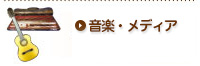 オークション代行-音楽・メディア