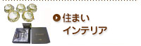 オークション代行-住まい・インテリア