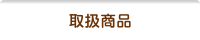 オークション代行まるオク-取扱商品