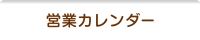 オークション出品代行-営業カレンダー