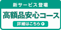 高額品安心コース