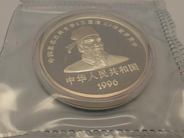 中国プルーフ銀貨 三国志 第二次 10元 4種 1996年